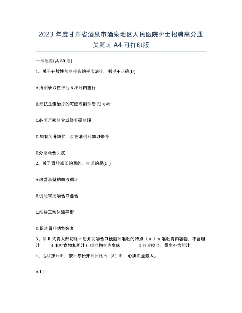 2023年度甘肃省酒泉市酒泉地区人民医院护士招聘高分通关题库A4可打印版