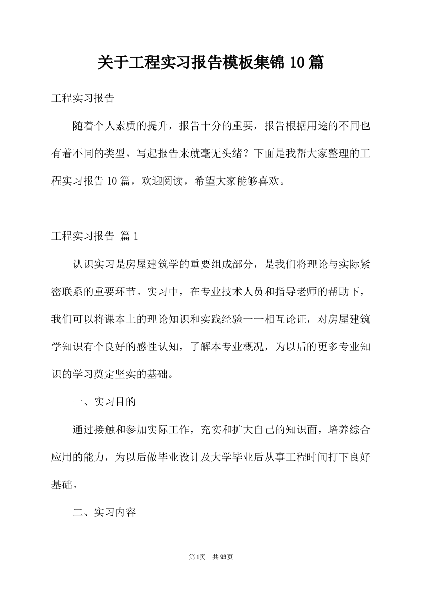 关于工程实习报告模板集锦10篇