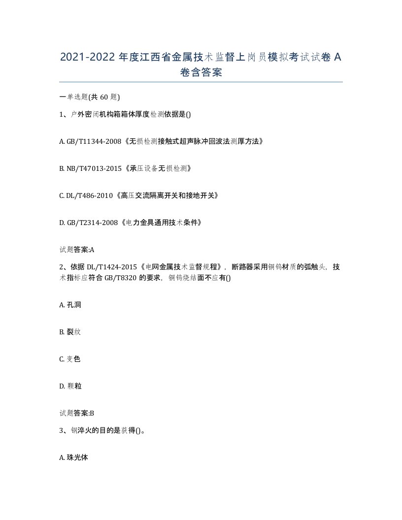 20212022年度江西省金属技术监督上岗员模拟考试试卷A卷含答案