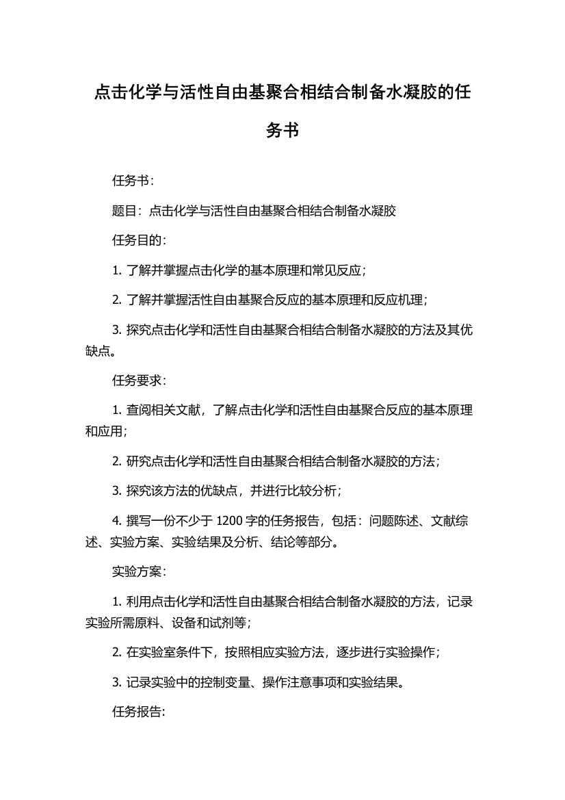 点击化学与活性自由基聚合相结合制备水凝胶的任务书