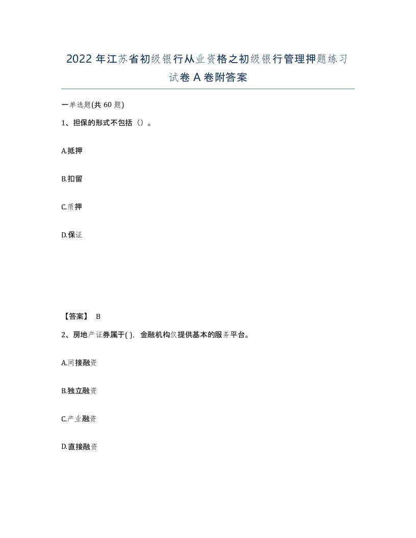 2022年江苏省初级银行从业资格之初级银行管理押题练习试卷A卷附答案