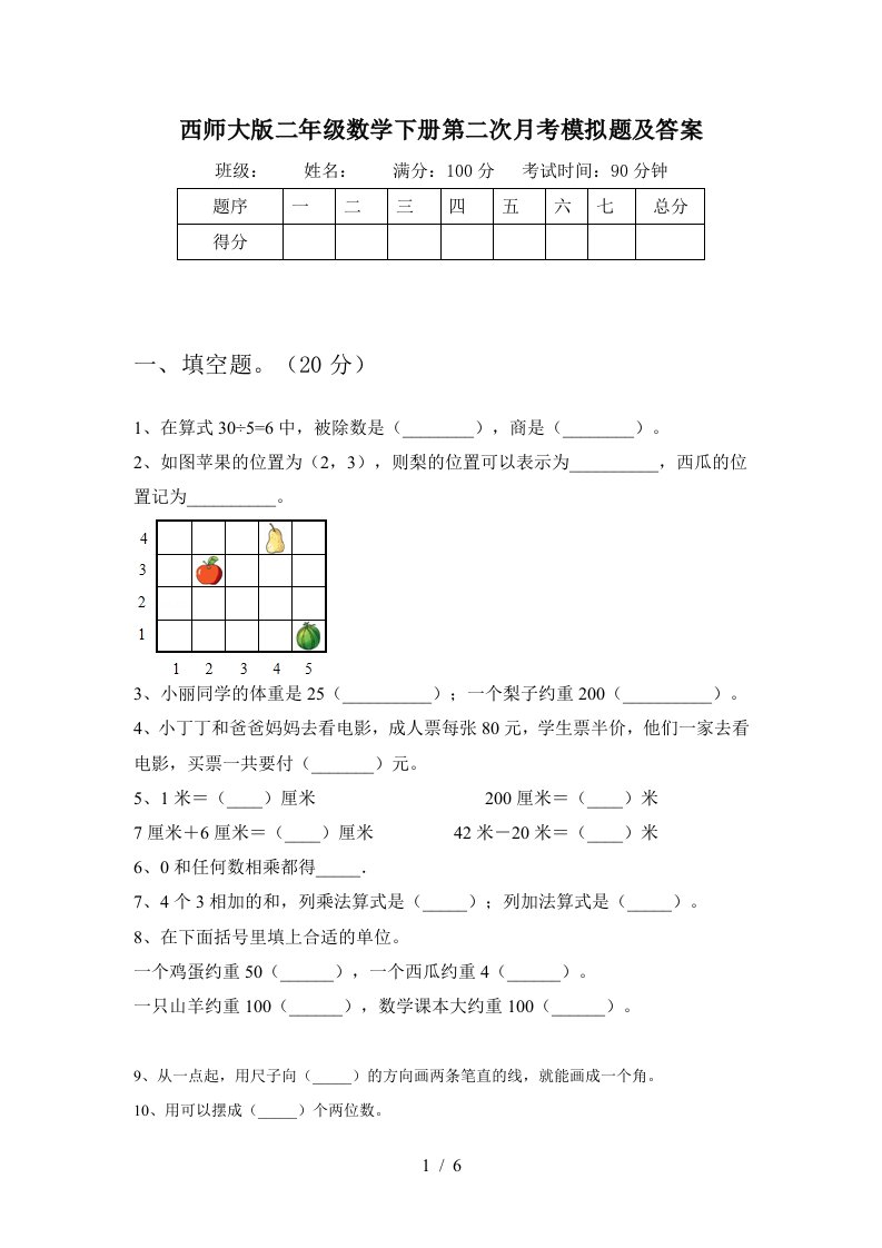 西师大版二年级数学下册第二次月考模拟题及答案