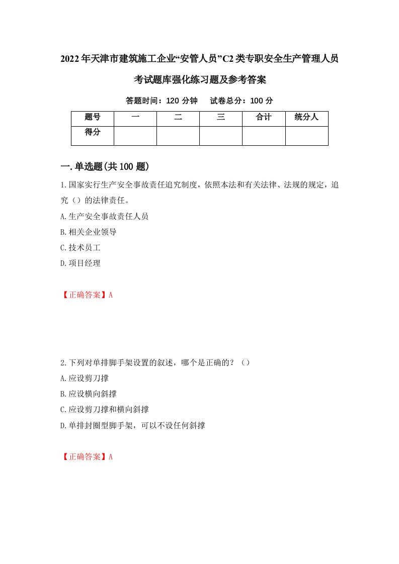 2022年天津市建筑施工企业安管人员C2类专职安全生产管理人员考试题库强化练习题及参考答案第10卷