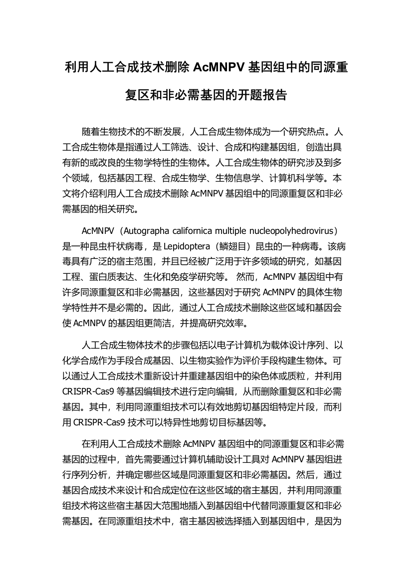 利用人工合成技术删除AcMNPV基因组中的同源重复区和非必需基因的开题报告