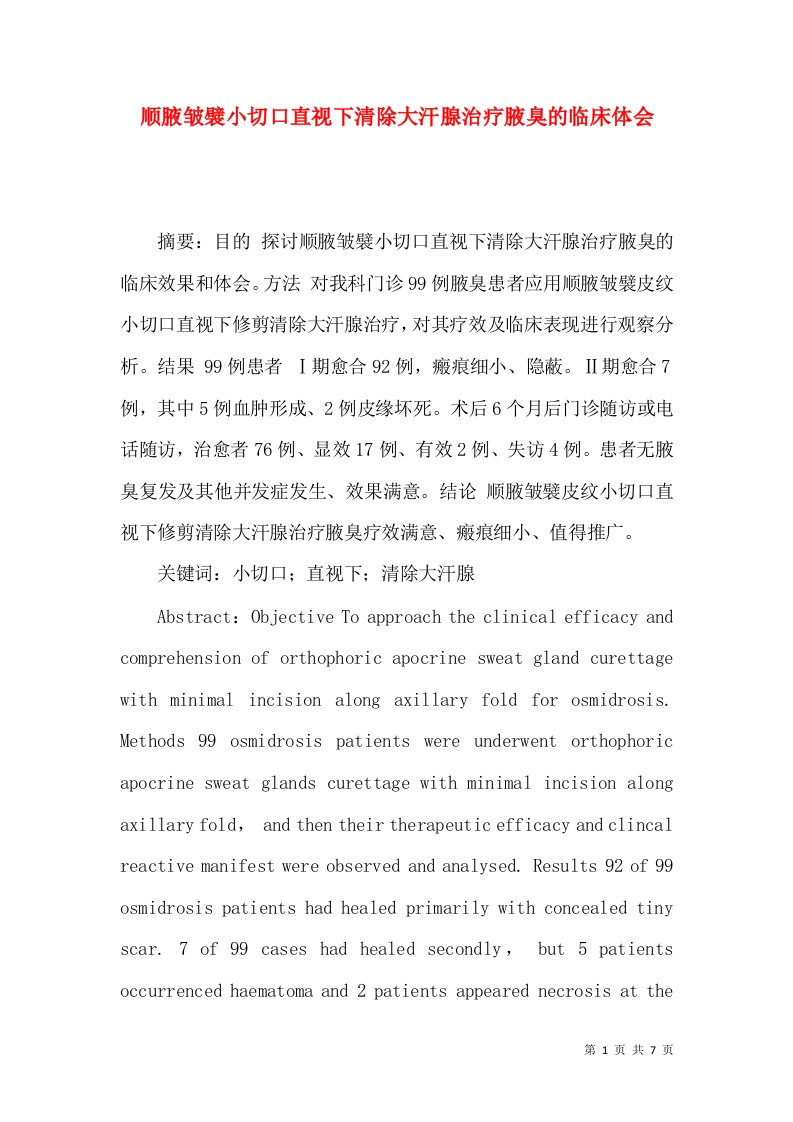 顺腋皱襞小切口直视下清除大汗腺治疗腋臭的临床体会