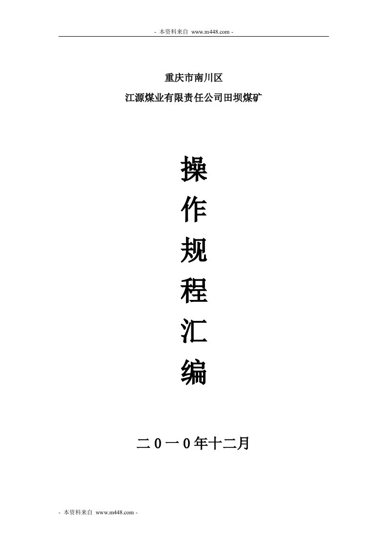 《江源煤业田坝煤矿2011年设备操作规程汇编》(49页)-设备管理