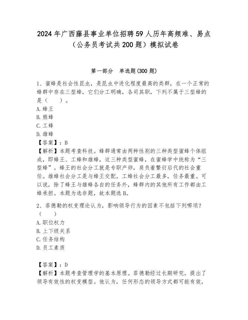 2024年广西藤县事业单位招聘59人历年高频难、易点（公务员考试共200题）模拟试卷含答案（达标题）