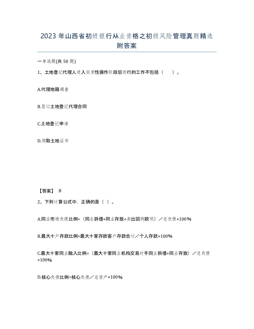 2023年山西省初级银行从业资格之初级风险管理真题附答案