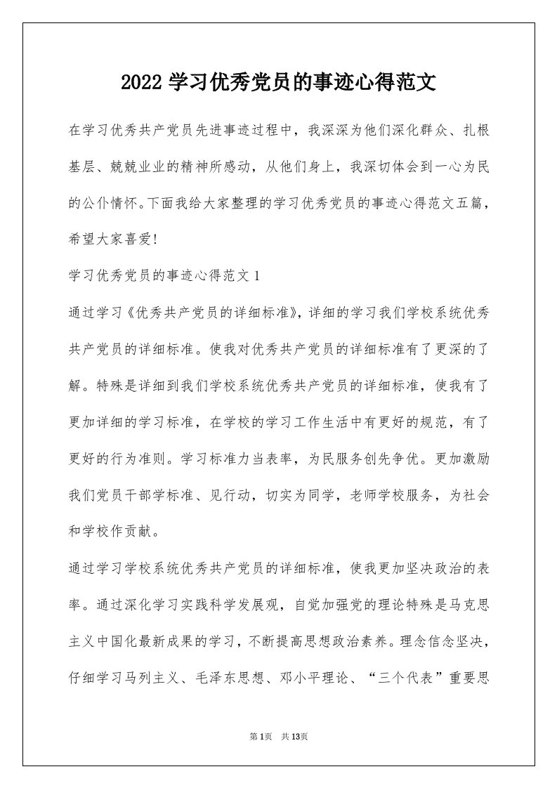 2022学习优秀党员的事迹心得范文