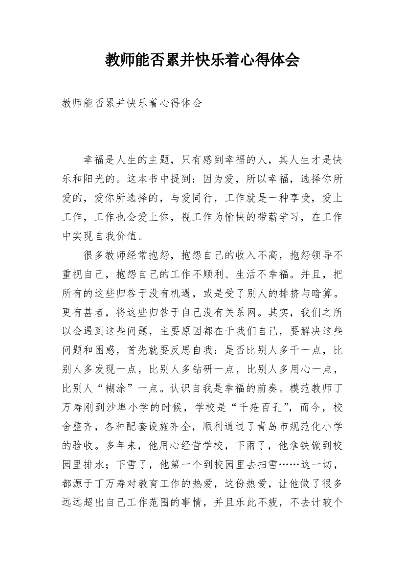 教师能否累并快乐着心得体会