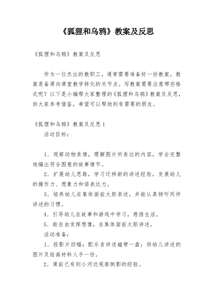 《狐狸和乌鸦》教案及反思