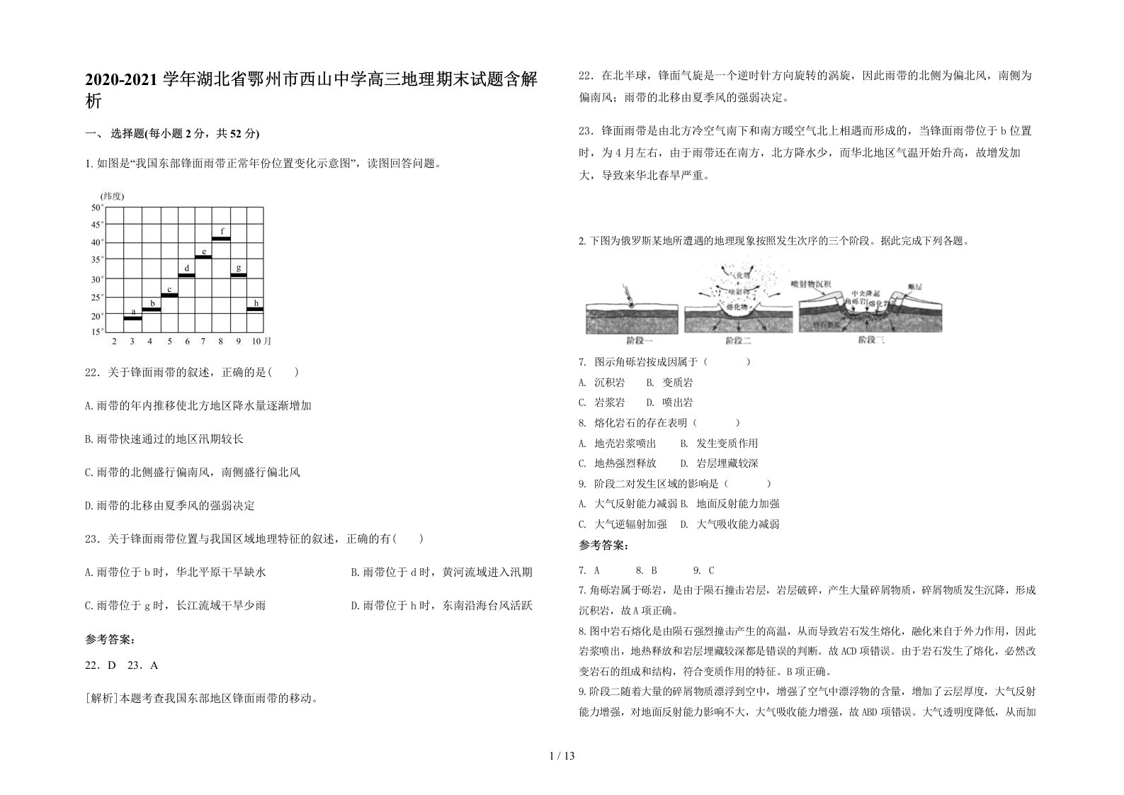 2020-2021学年湖北省鄂州市西山中学高三地理期末试题含解析