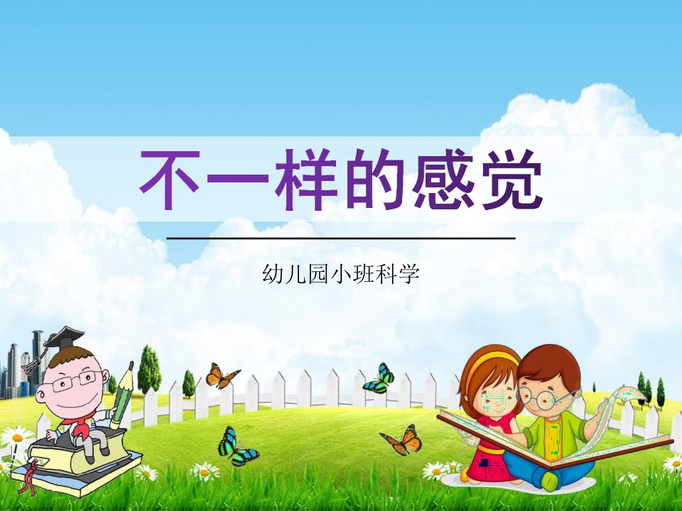 幼儿园小班科学《不一样的感觉》活动教学课件学前班儿童优秀完整课件