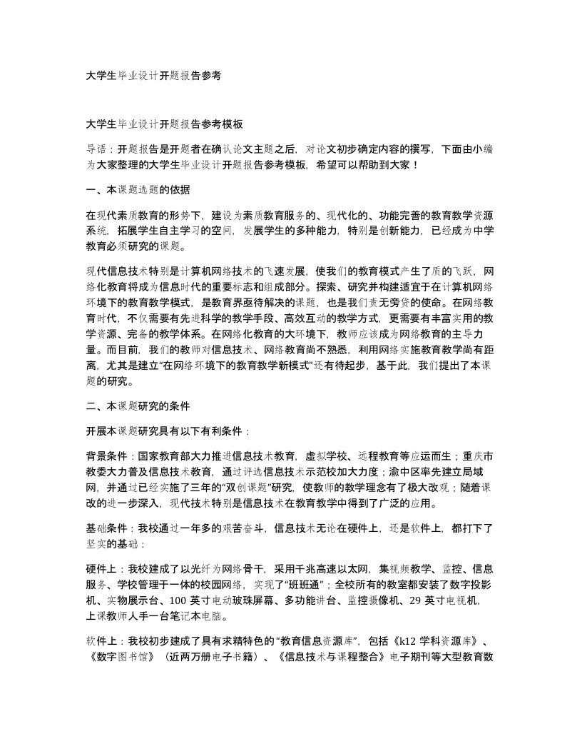 大学生毕业设计开题报告参考