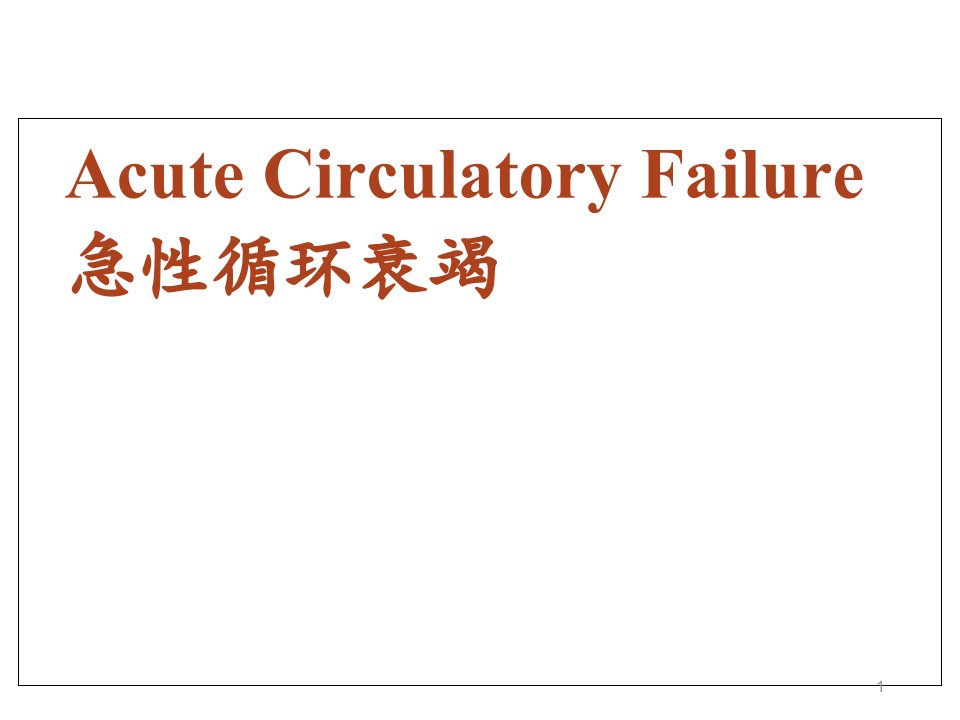 急性循环衰竭【重症医学科】课件