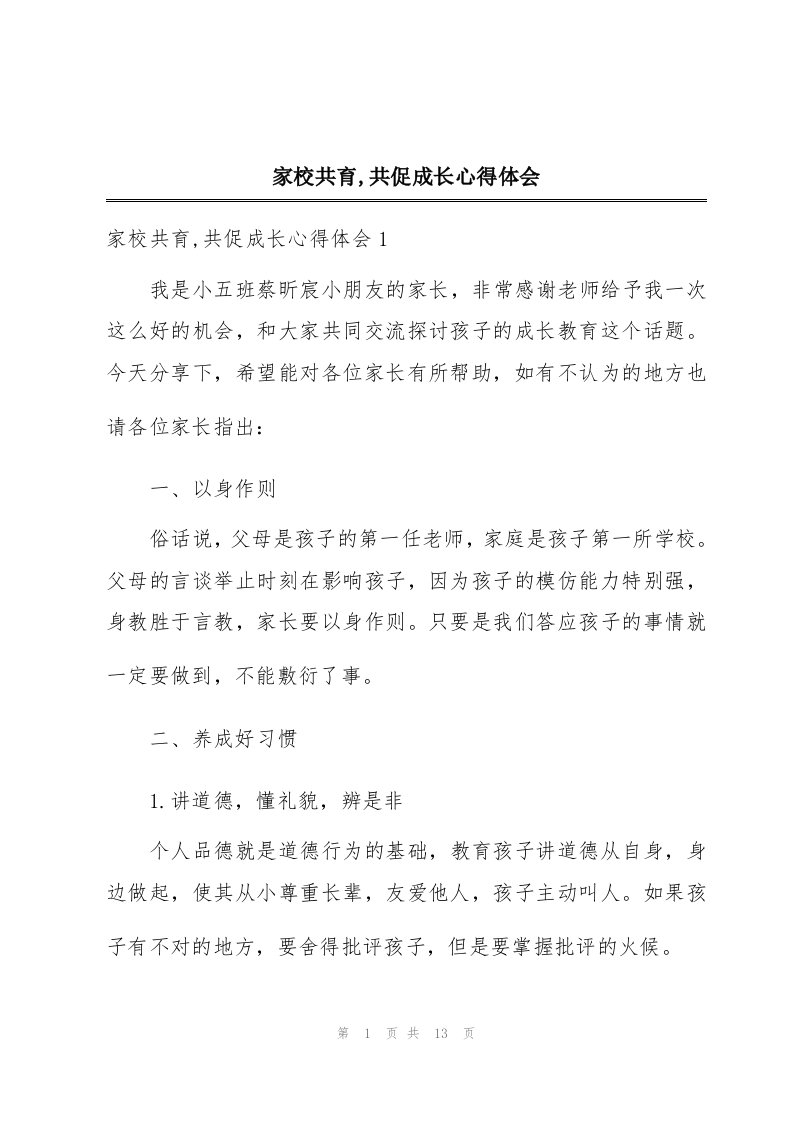 家校共育,共促成长心得体会