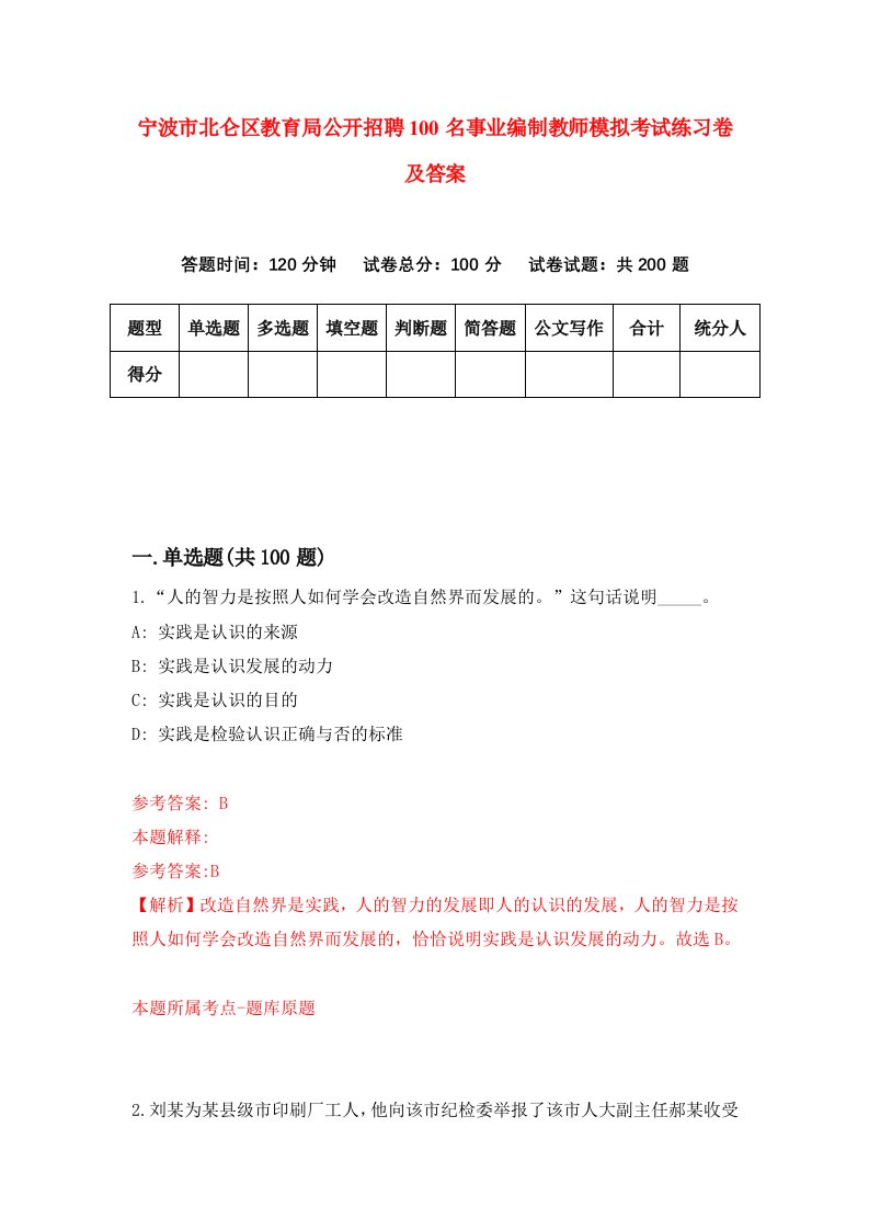 宁波市北仑区教育局公开招聘100名事业编制教师模拟考试练习卷及答案第7卷