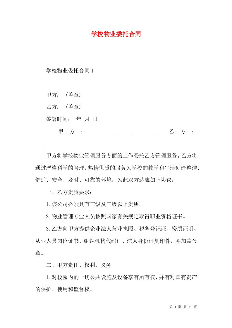 学校物业委托合同