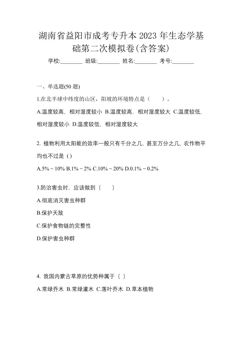 湖南省益阳市成考专升本2023年生态学基础第二次模拟卷含答案