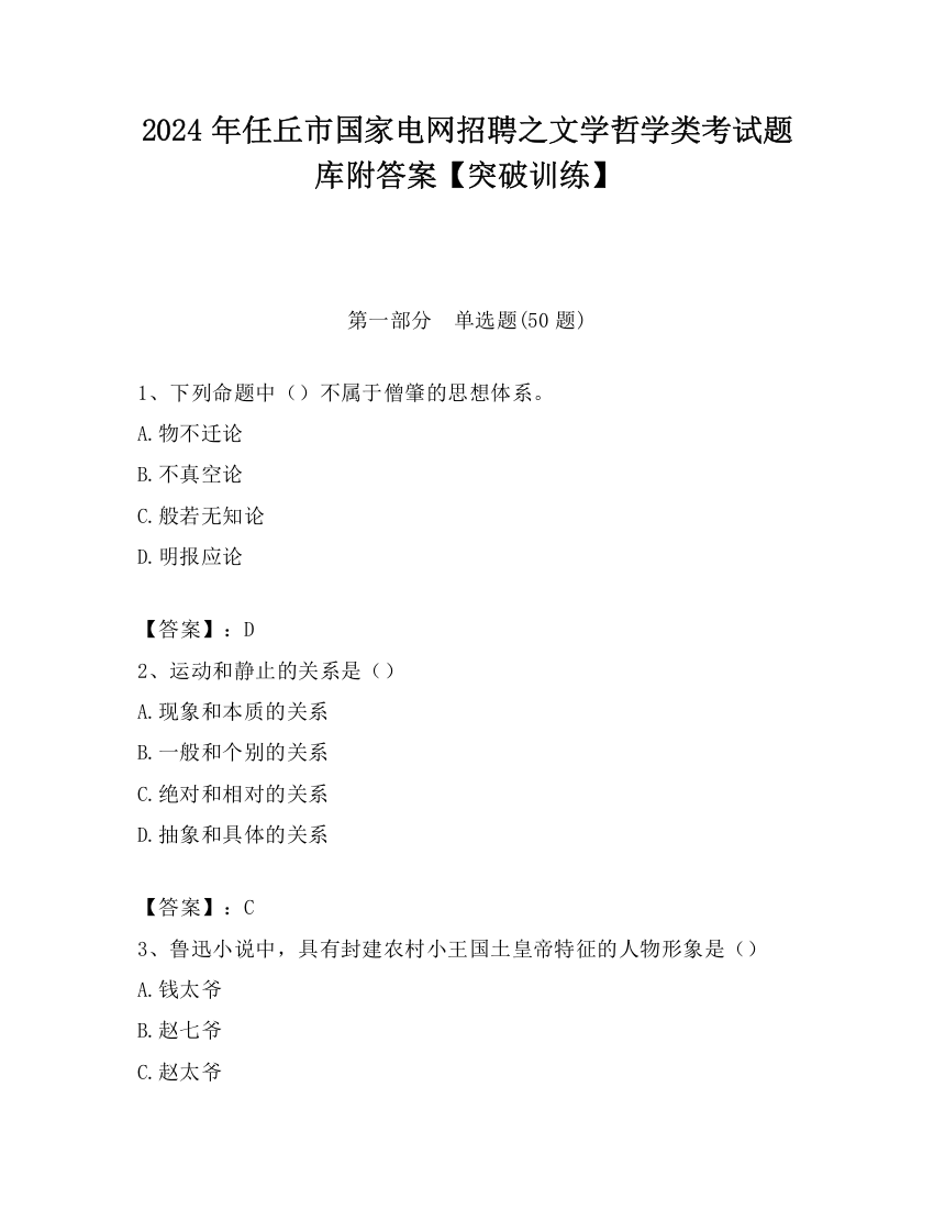 2024年任丘市国家电网招聘之文学哲学类考试题库附答案【突破训练】