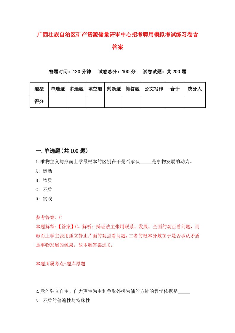 广西壮族自治区矿产资源储量评审中心招考聘用模拟考试练习卷含答案第5版