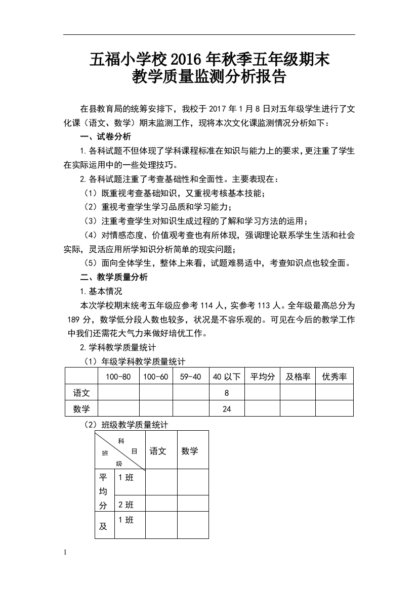 五年级期末教学质量分析报告