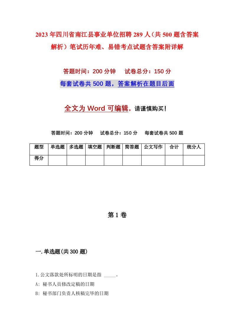 2023年四川省南江县事业单位招聘289人共500题含答案解析笔试历年难易错考点试题含答案附详解