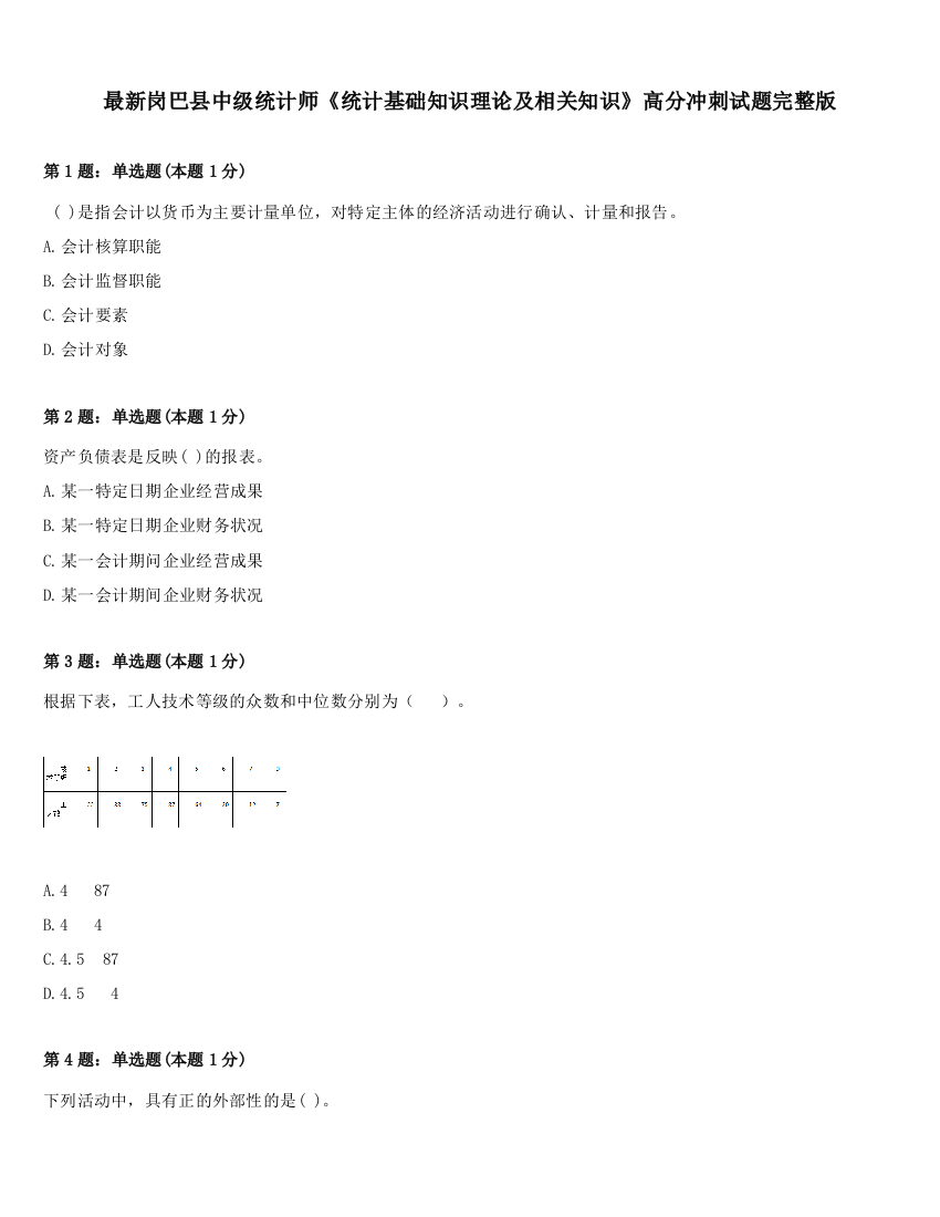 最新岗巴县中级统计师《统计基础知识理论及相关知识》高分冲刺试题完整版