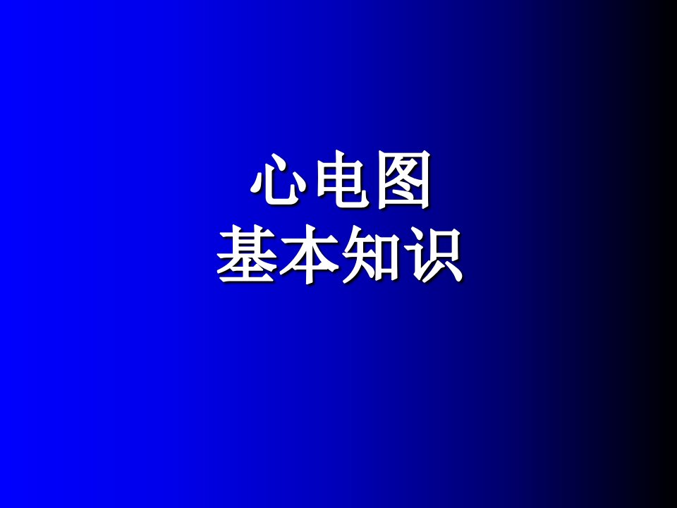 三月份业务学习心电图