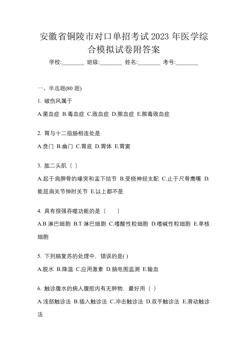 安徽省铜陵市对口单招考试2023年医学综合模拟试卷附答案