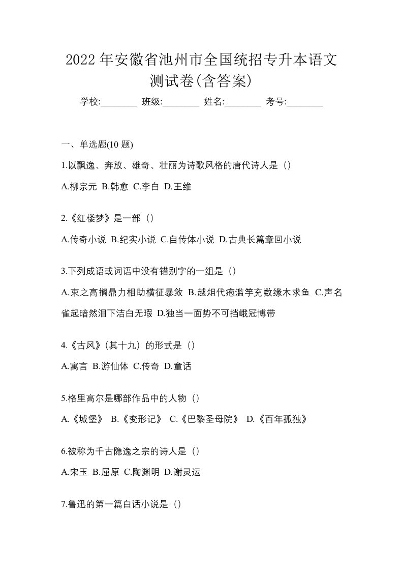 2022年安徽省池州市全国统招专升本语文测试卷含答案