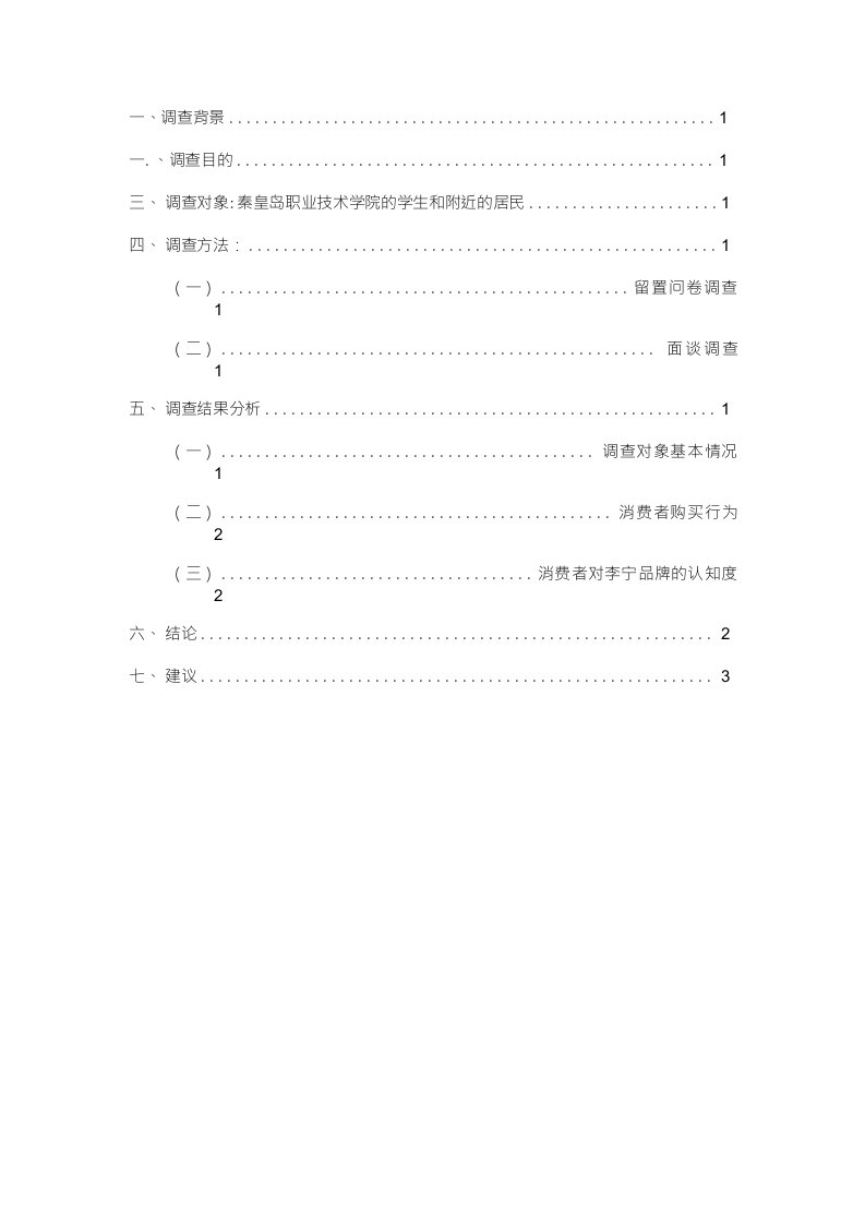 秦皇岛李宁产品消费者认同情况调查报告