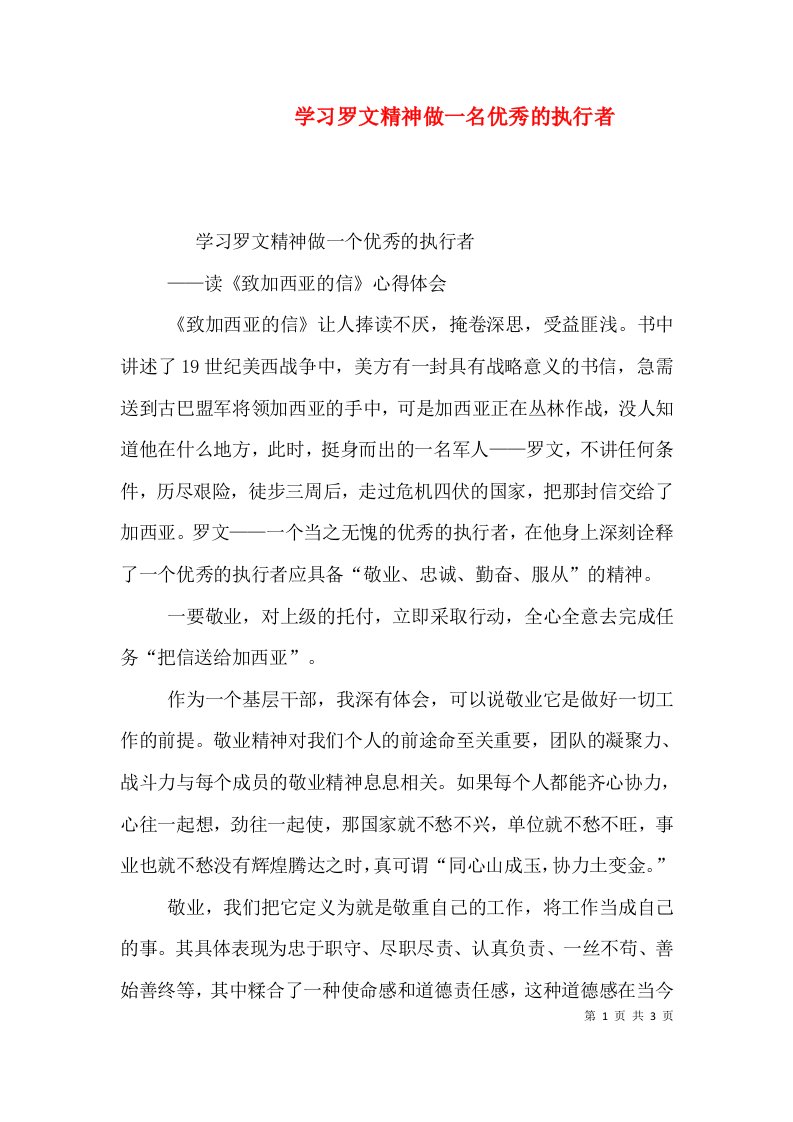 学习罗文精神做一名优秀的执行者（三）