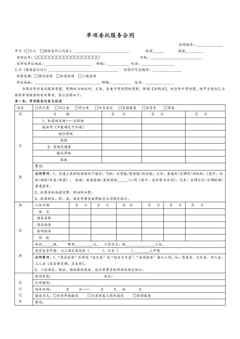 文档单项委托服务合同