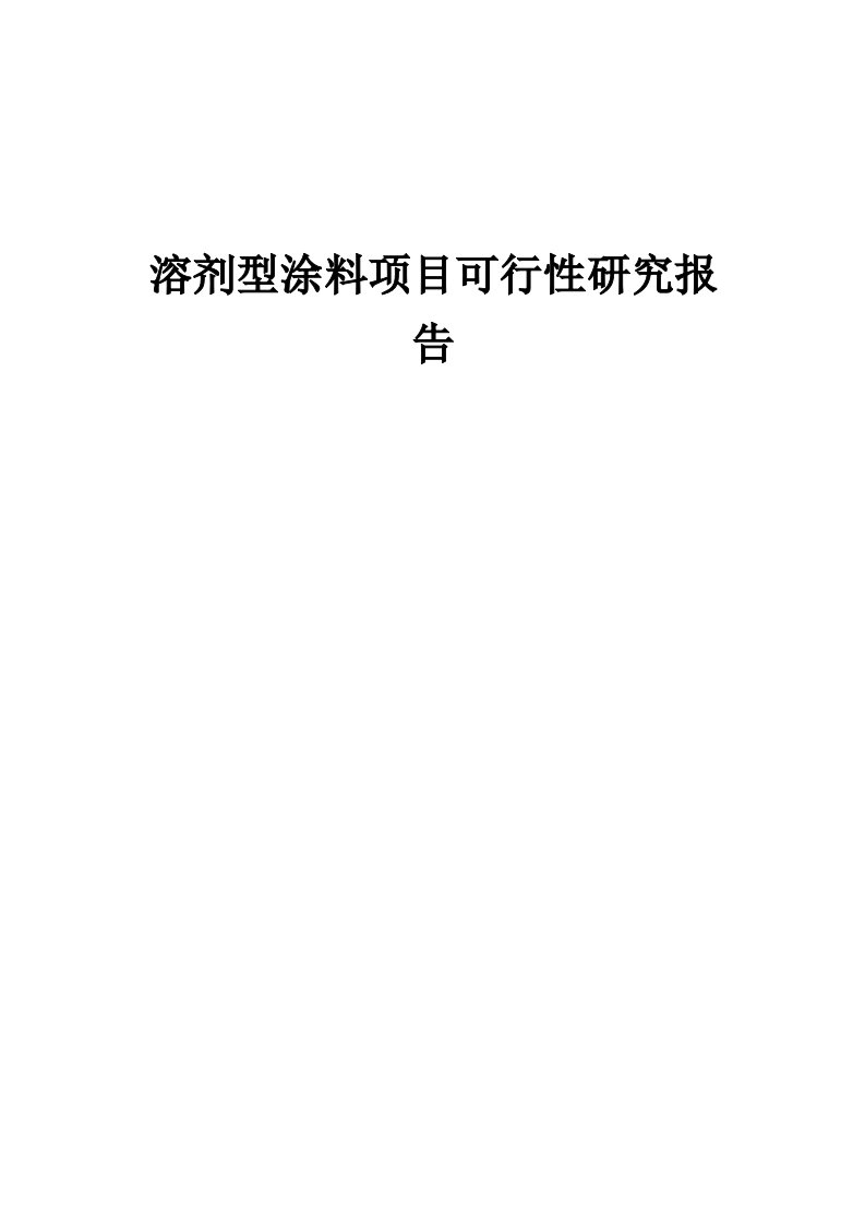 新版溶剂型涂料项目可行性研究报告