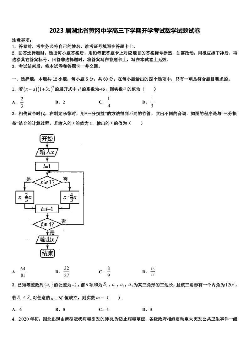 2023届湖北省黄冈中学高三下学期开学考试数学试题试卷