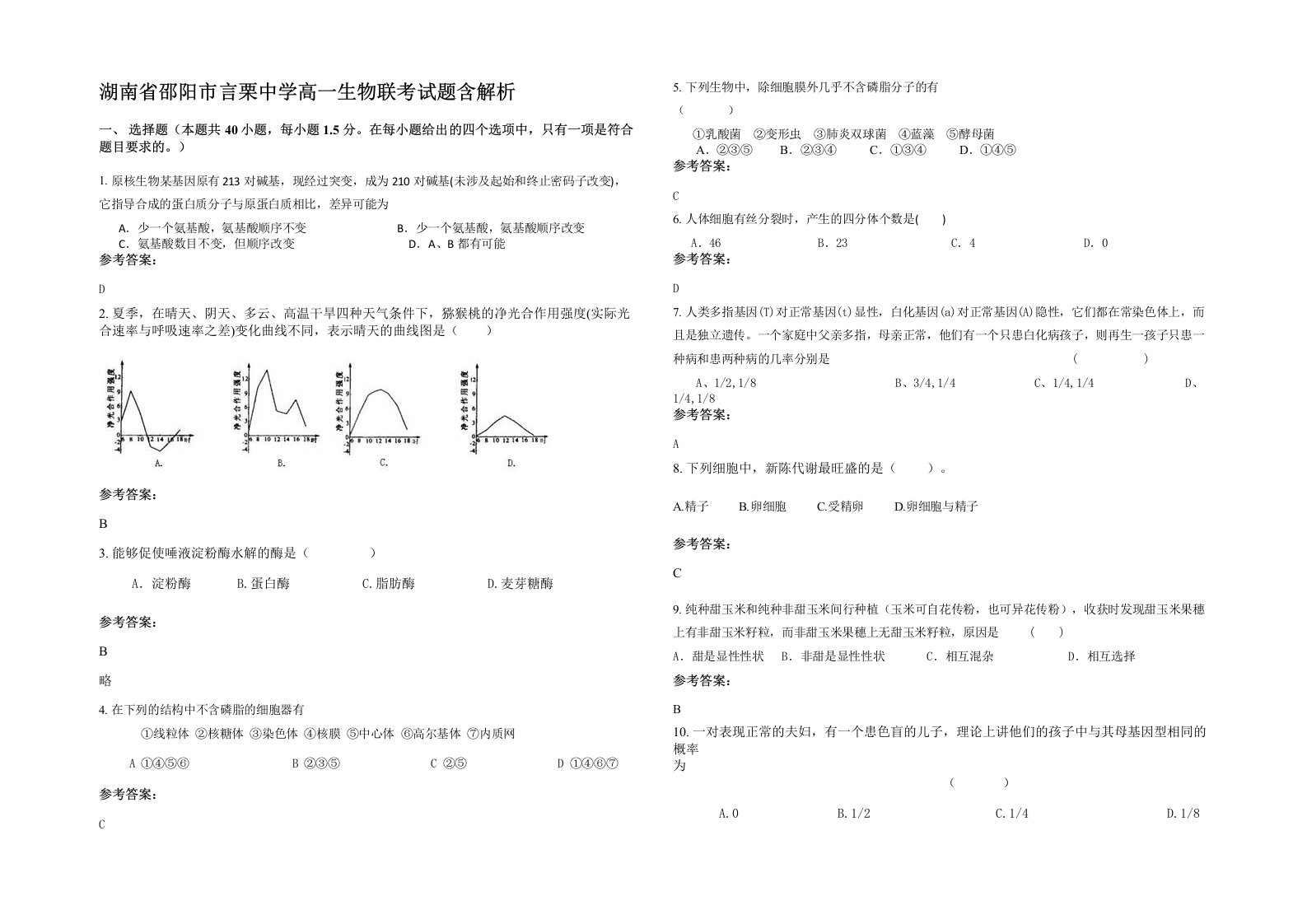 湖南省邵阳市言栗中学高一生物联考试题含解析