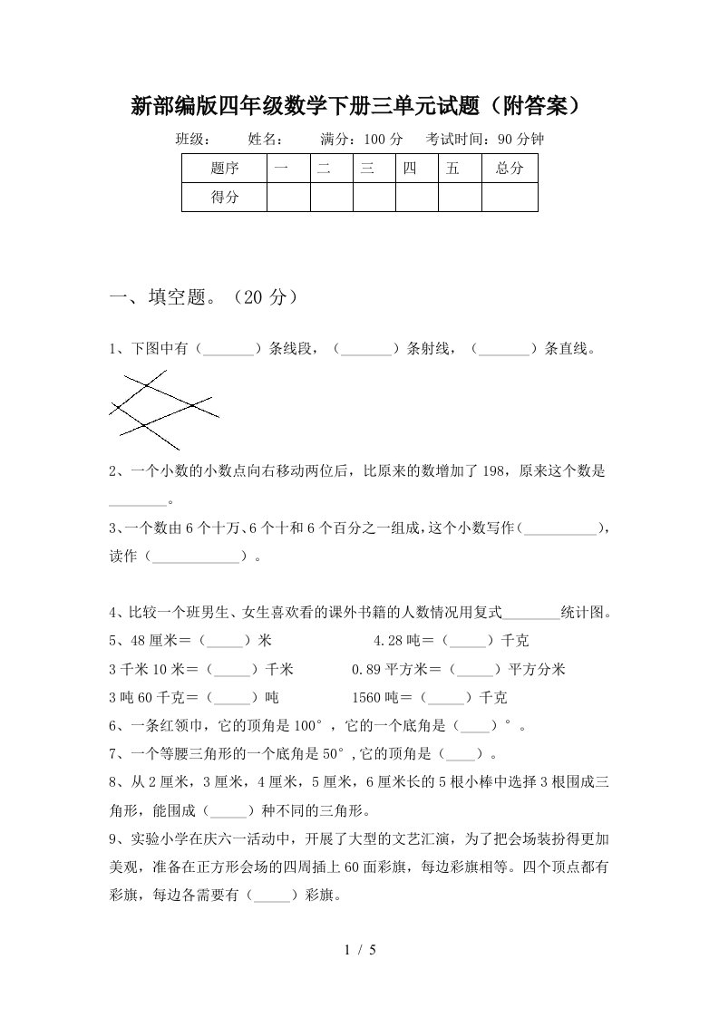 新部编版四年级数学下册三单元试题附答案