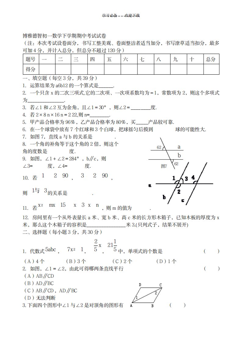 2023年初一数学下学期期中考试试卷2