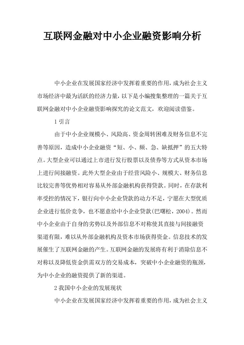 互联网金融对中小企业融资影响分析