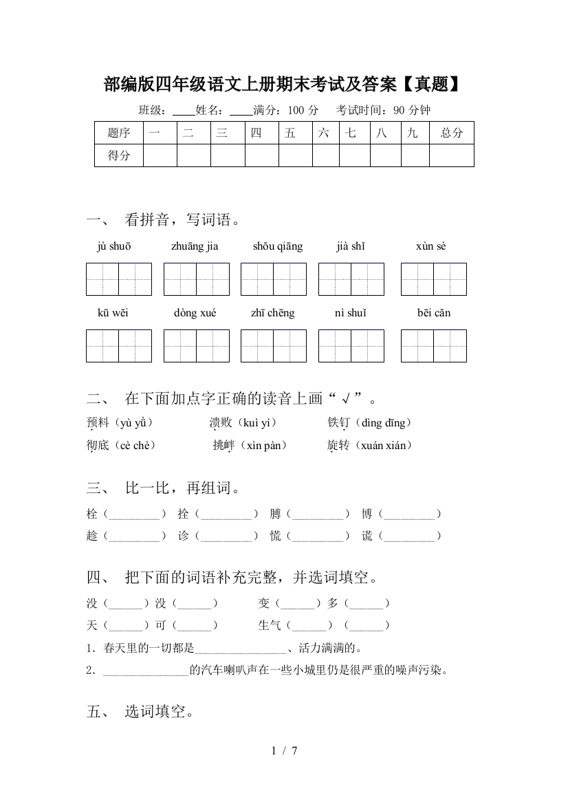 部编版四年级语文上册期末考试及答案【真题】