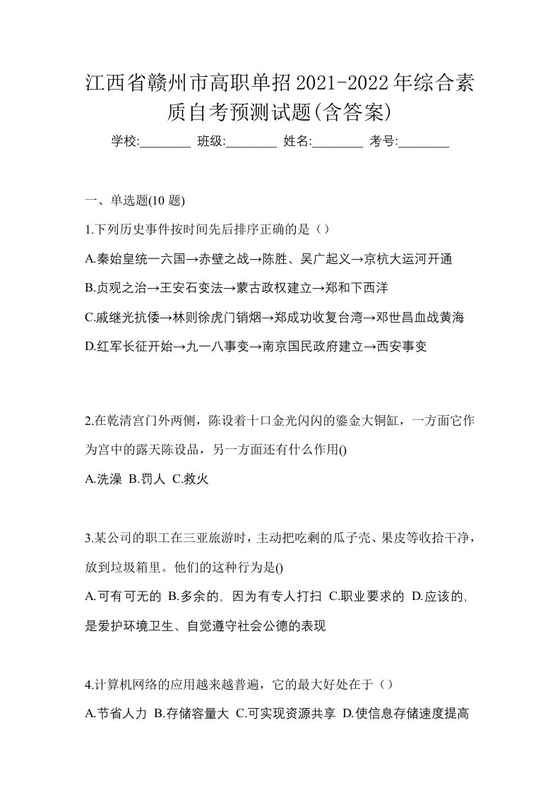 江西省赣州市高职单招2021-2022年综合素质自考预测试题含答案