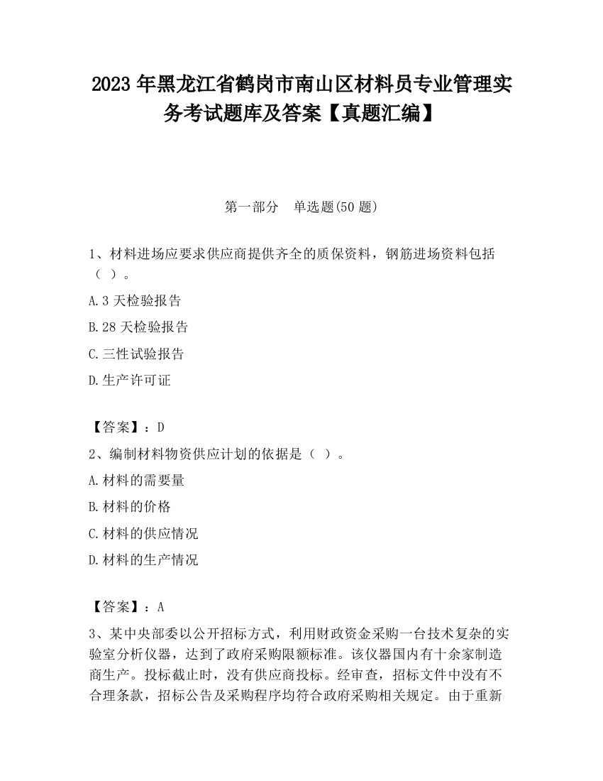 2023年黑龙江省鹤岗市南山区材料员专业管理实务考试题库及答案【真题汇编】