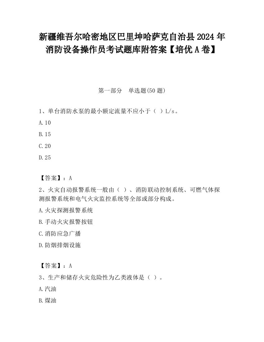 新疆维吾尔哈密地区巴里坤哈萨克自治县2024年消防设备操作员考试题库附答案【培优A卷】