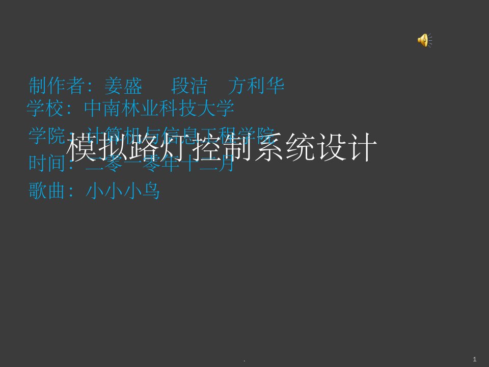 模拟路灯控制系统设计ppt课件