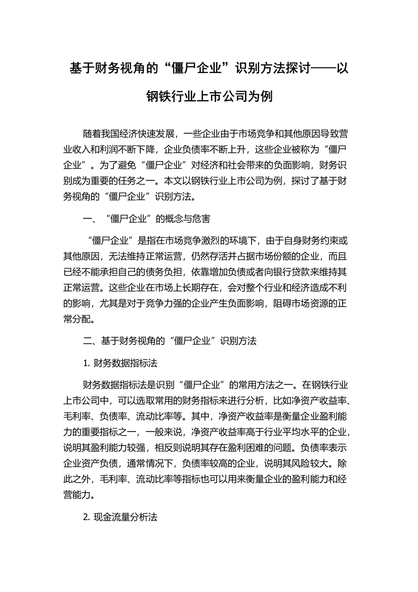 基于财务视角的“僵尸企业”识别方法探讨——以钢铁行业上市公司为例