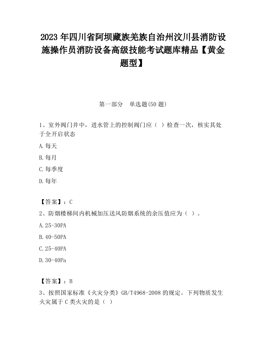 2023年四川省阿坝藏族羌族自治州汶川县消防设施操作员消防设备高级技能考试题库精品【黄金题型】