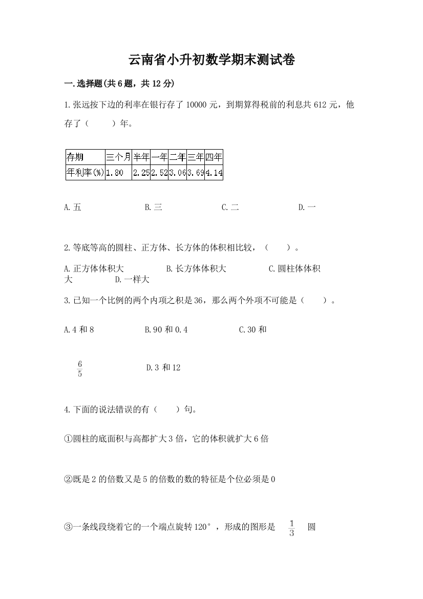 云南省小升初数学期末测试卷（a卷）