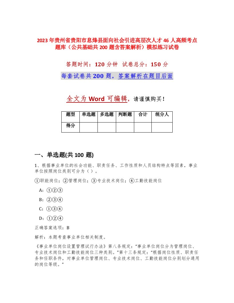 2023年贵州省贵阳市息烽县面向社会引进高层次人才46人高频考点题库公共基础共200题含答案解析模拟练习试卷