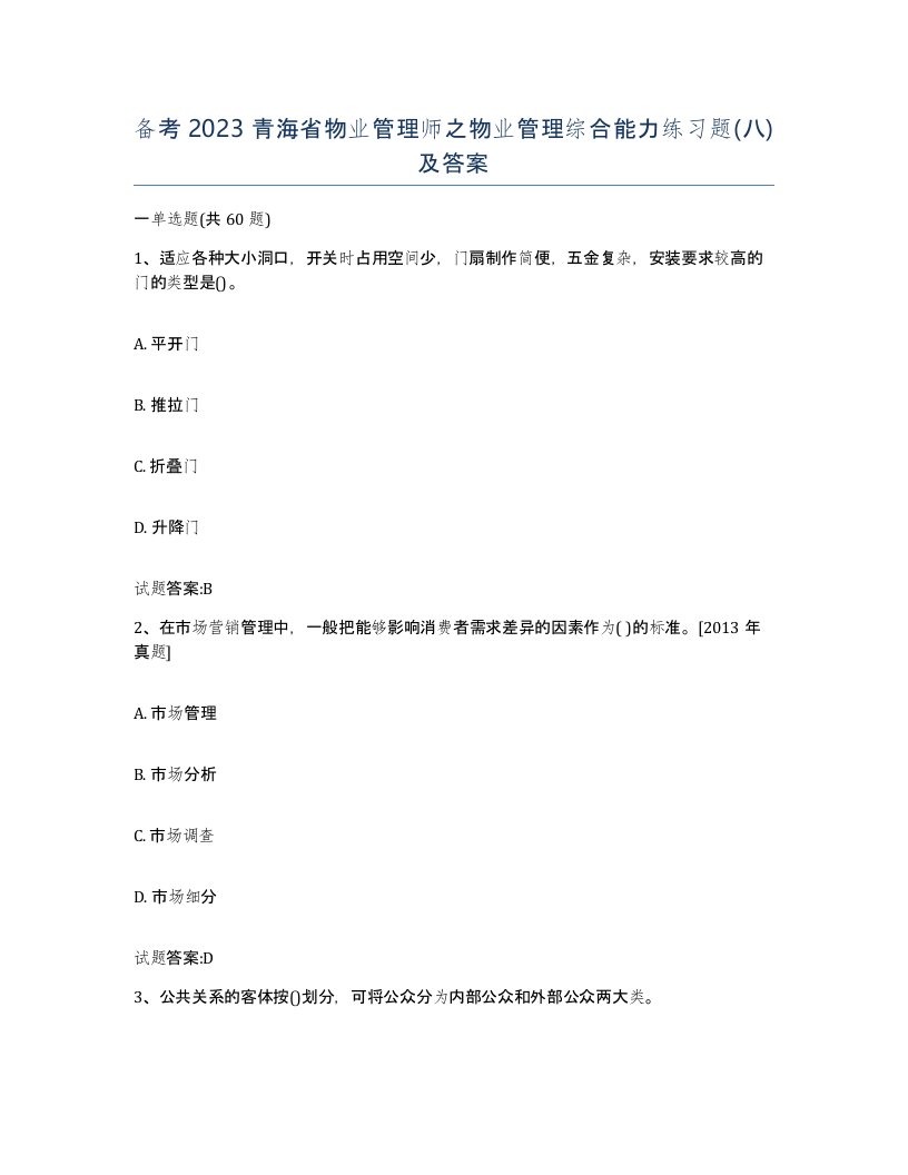 备考2023青海省物业管理师之物业管理综合能力练习题八及答案